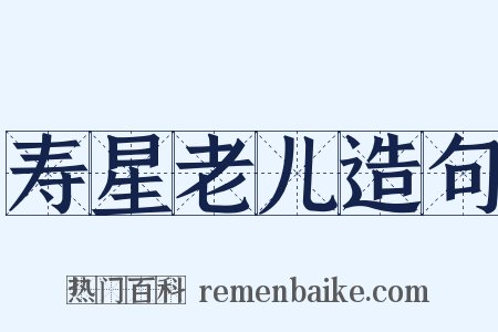 寿星老儿造句是什么意思的图片